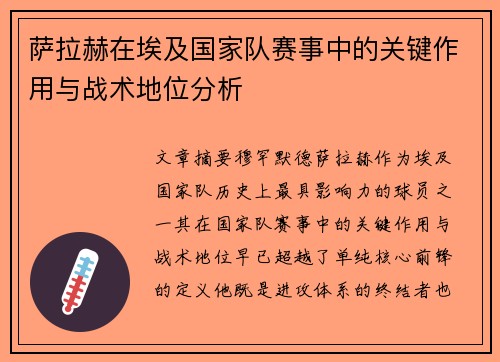 萨拉赫在埃及国家队赛事中的关键作用与战术地位分析