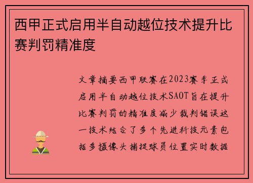 西甲正式启用半自动越位技术提升比赛判罚精准度