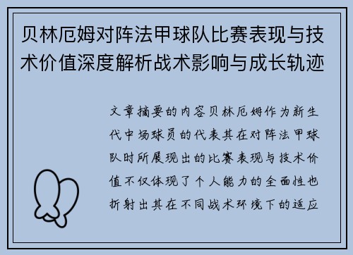 贝林厄姆对阵法甲球队比赛表现与技术价值深度解析战术影响与成长轨迹