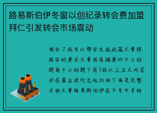 路易斯伯伊冬窗以创纪录转会费加盟拜仁引发转会市场震动