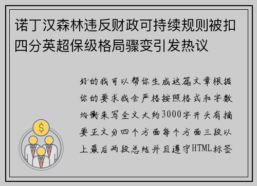 诺丁汉森林违反财政可持续规则被扣四分英超保级格局骤变引发热议 诺丁汉森林违反财政可持续规则被扣四分英超保级格局骤变引发热议