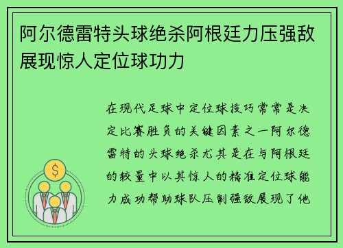 阿尔德雷特头球绝杀阿根廷力压强敌展现惊人定位球功力