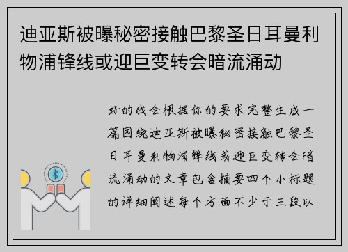 迪亚斯被曝秘密接触巴黎圣日耳曼利物浦锋线或迎巨变转会暗流涌动