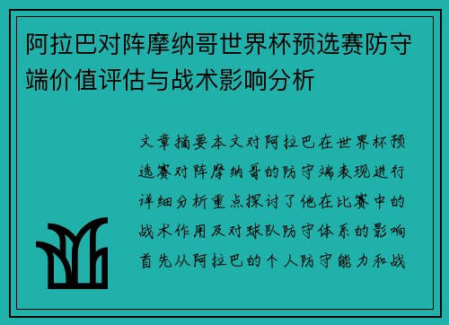 阿拉巴对阵摩纳哥世界杯预选赛防守端价值评估与战术影响分析