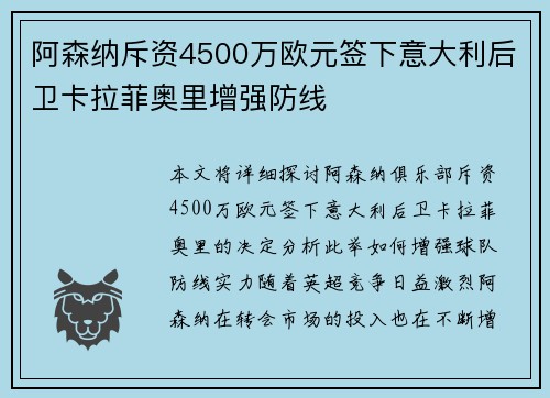 阿森纳斥资4500万欧元签下意大利后卫卡拉菲奥里增强防线