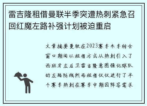 雷吉隆租借曼联半季突遭热刺紧急召回红魔左路补强计划被迫重启