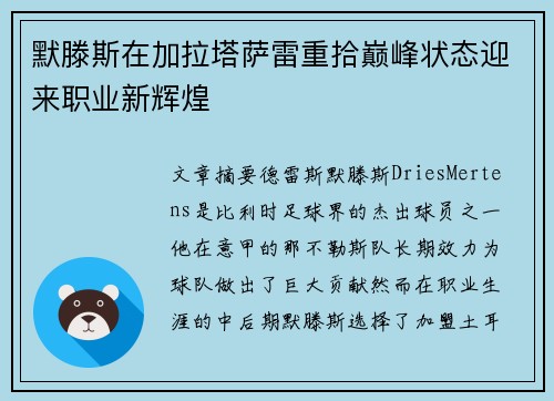 默滕斯在加拉塔萨雷重拾巅峰状态迎来职业新辉煌 默滕斯在加拉塔萨雷重拾巅峰状态迎来职业新辉煌