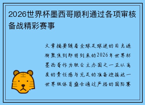 2026世界杯墨西哥顺利通过各项审核备战精彩赛事