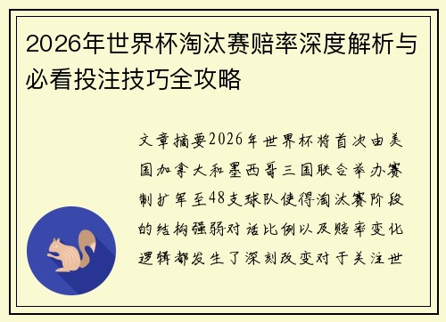 2026年世界杯淘汰赛赔率深度解析与必看投注技巧全攻略