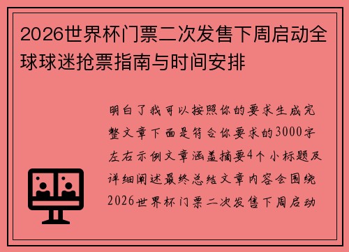 2026世界杯门票二次发售下周启动全球球迷抢票指南与时间安排