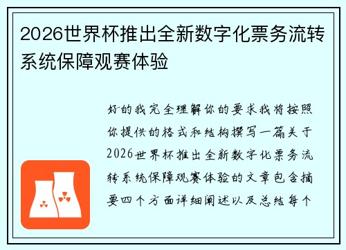2026世界杯推出全新数字化票务流转系统保障观赛体验