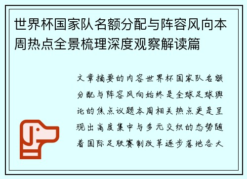世界杯国家队名额分配与阵容风向本周热点全景梳理深度观察解读篇