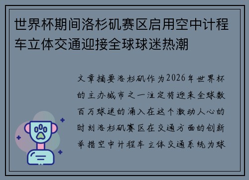 世界杯期间洛杉矶赛区启用空中计程车立体交通迎接全球球迷热潮