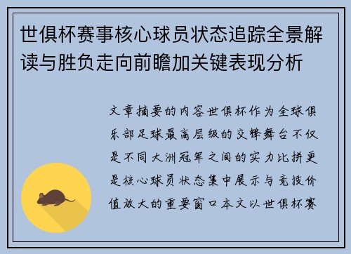 世俱杯赛事核心球员状态追踪全景解读与胜负走向前瞻加关键表现分析