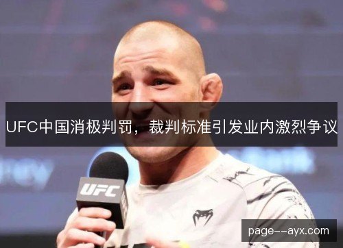 UFC中国消极判罚，裁判标准引发业内激烈争议